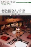 餐饮服务与管理 封面
