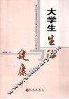 大学生生活与健康 封面