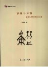 影像与异像  影视人类学的理论与实践 封面