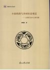 小农经济的发展与乡村社会变迁  以唐代为中心来考察 封面