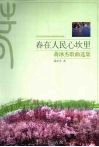 春在人民心坎里  蒋冰杰歌曲选集 封面