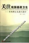 关注我国基层卫生  华西博士生团川南行 封面