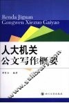 人大机关公文写作概要 封面