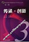 传承·创新 第3辑 封面