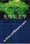 免疫信息学原理及其应用 封面