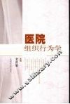 医院组织行业学 封面