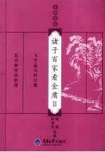 诸子百家看金庸  2 封面