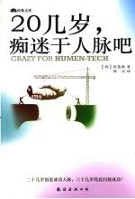 20几岁，痴迷于人脉吧 封面