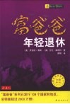 富爸爸年轻退休  全新修订版 封面