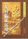 傅山女科临证运用 封面
