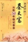 名老中医秦天富从医50年临证荟萃 封面