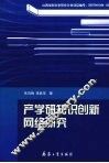 产学研知识创新网络研究 封面