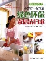 绿色环保家居清扫术 封面