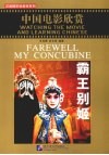 中国电影欣赏  霸王别姬 封面