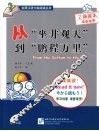 从“坐井观天”到“鹏程万里” 封面