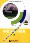 初级汉语习题集  上 封面