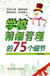 学校精细管理的75个细节 封面