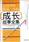 让青少年收获一生的成长故事全集 封面