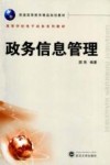 政务信息管理 封面