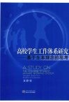 高校学生工作体系研究  基于生本理念的思考 封面