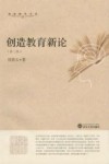 创造教育新论 封面