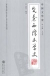 中国文学史  先秦两汉文学史 封面