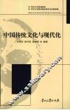 中国传统文化与现代化 封面