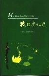 我的贵州大学  新生入学教育读本 封面
