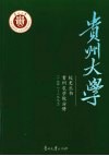 贵州大学校史  贵州农学院分册 封面
