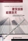 建筑涂料检测技术 电子书封面