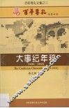 百年尊孔大事纪年稿  1906-2006 封面