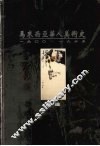 马来西亚华人美术史  1900-1965 封面