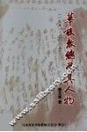 华校教总及其人物  1951-2005 封面
