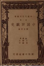 中国田赋史 封面