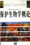 保护生物学概论 封面