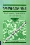 生物多样性保护与利用 封面