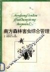南方森林害虫综合管理 封面