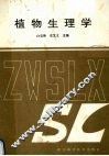 植物生理学 封面