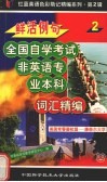 鲜活例句全国自学考试非英语专业本科词汇精编 封面