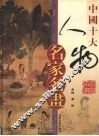中国十大人物名家名画  上 封面
