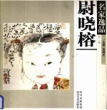 名家逸品  第2卷  尉晓榕 封面