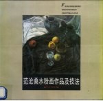 范沧桑水粉画作品及技法 封面
