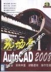 现场学AutoCAD 2008 封面