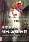 网页创意与制作培训教程 Dreamweaver Fireworks Flash三剑客 封面