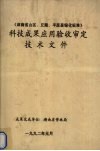 《湖南省山区、丘陵、平原县绿化标准》科技成果应用验收审定技术文件 封面