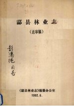 酃县林业志（送审稿） 封面