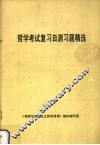 哲学考试复习自测习题精选 封面