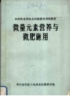 微量元素营养与微肥施用 封面