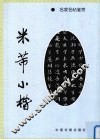 米芾小楷 封面