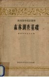 森林调查基础 封面